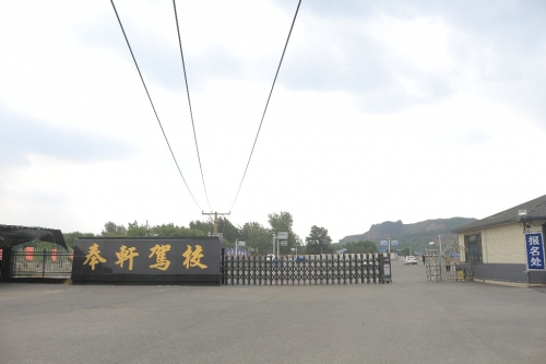 奉轩驾校广场